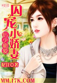 厉少霸爱囚宠小逃妻忆江