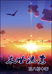 末世流莺重生最新章节