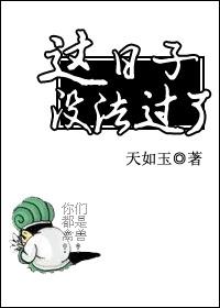 这日子没法过了天如玉番外
