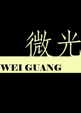 微光行动带领贵州学子赴京