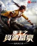 重生之资源大亨完结本