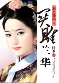 关雎兰华 桥夕/著
