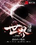 世界边缘的人们的意思