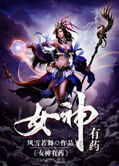 女神有药gl免费阅读