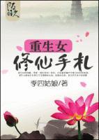 重生女修仙手札男主是谁