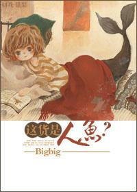 这货是人鱼吗
