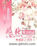 悠然见田园樱恋橙txt