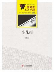 静音的小花招