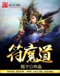 符魔道士