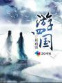 游四国太湖钓叟字谜