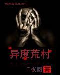 异度荒村幽灵电视剧免费观看视频