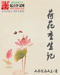 荷花记全网免费阅读
