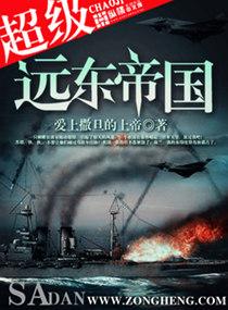 远东第一帝国