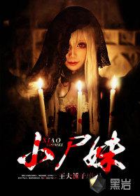 小尸妹漫画全集免费阅读下拉式