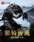 狼骑俱乐部