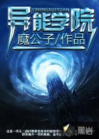 异能学院里的漂亮路人在线阅读
