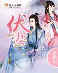 伏妻子妹冶人