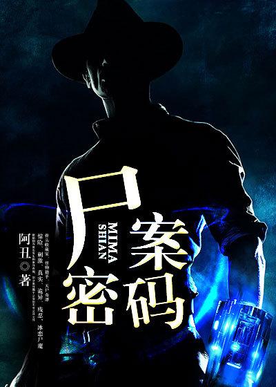 尸案密码解读