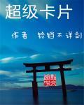 超级卡片 受益门派