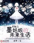 星际之未来悠然生活