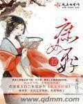 庶女不好惹我是永安侯府的庶女