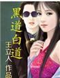 黑道白道都给面子的人
