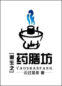 重生之药膳坊加番外txt