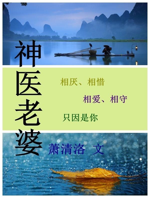 神医总裁妻