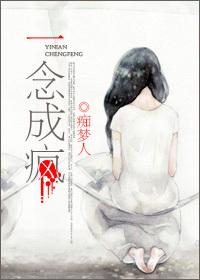 一念成狂一世疯魔免费阅读