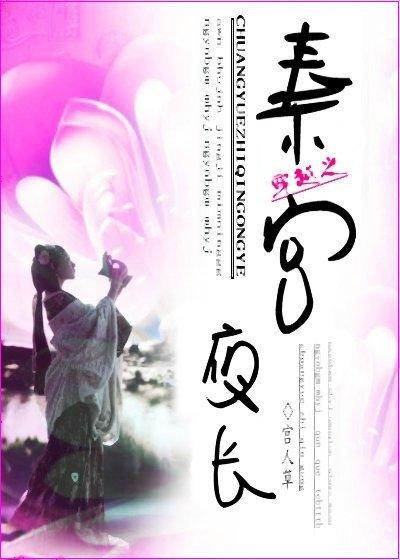 穿越之秦宫夜长免费观看