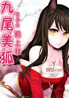 九尾美狐赖上我 聚合中文网