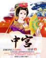 中宫生肖常立功是什么生肖