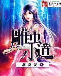 雕虫小技视频故事视频