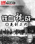 铁血抗战之红警帝国寒冬三月