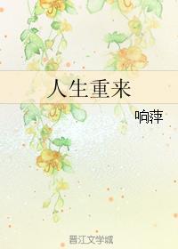 人生重来盐的梗怎么来的