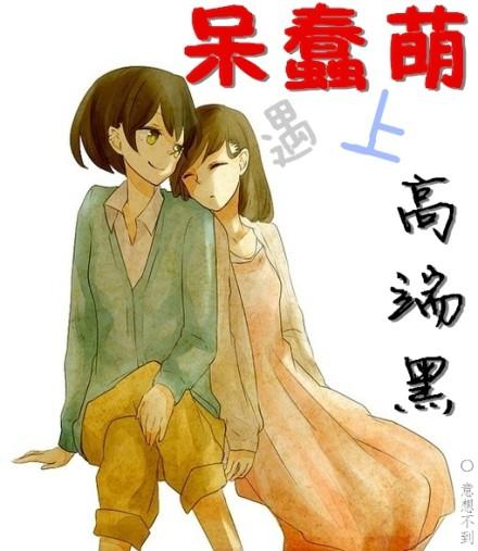 呆萌是谁?