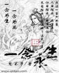 一念永恒主题曲