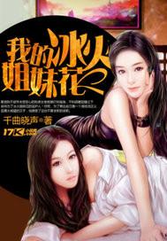 我的冰火姐妹花戴