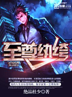 至尊顶级纨绔
