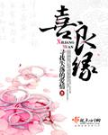 喜良缘免费阅读