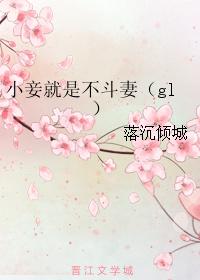 小妾就是不斗妻gl类似的
