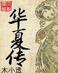 华夏传说道士传奇免费阅读