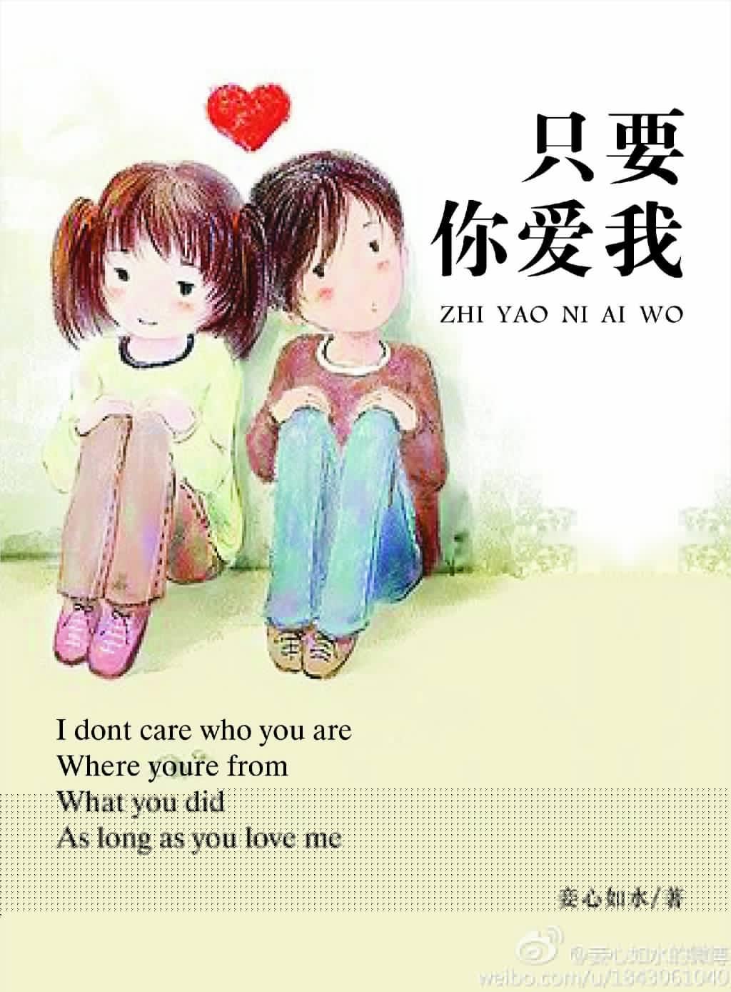 只要你爱我妾心如水