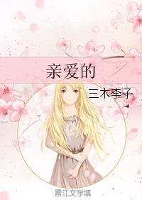 亲爱的麻洋街电视剧免费观看完整版