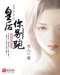 皇后你别跑短剧免费观看完整版