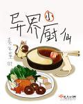 异界小厨仙结局是什么
