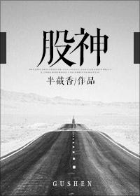 股神系列