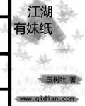江湖妹子剧照