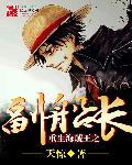 重生海贼王副船长txt