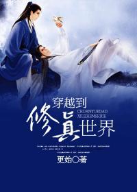 穿越到修真世界的我竟是无敌的